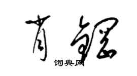梁锦英肖钢草书个性签名怎么写