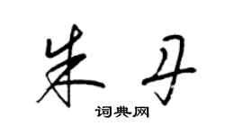 梁锦英朱丹草书个性签名怎么写
