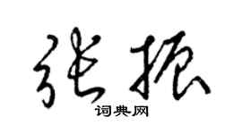 梁锦英张振草书个性签名怎么写