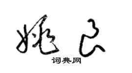 梁锦英姚良草书个性签名怎么写