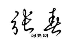 梁锦英张春草书个性签名怎么写
