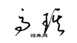 梁锦英高琪草书个性签名怎么写