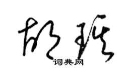 梁锦英胡琪草书个性签名怎么写
