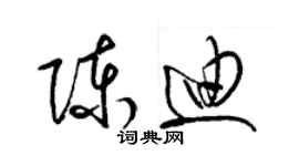 梁锦英陈迪草书个性签名怎么写