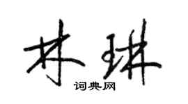 梁锦英林琳草书个性签名怎么写