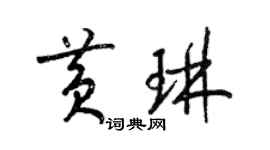 梁锦英黄琳草书个性签名怎么写