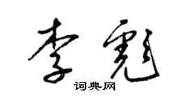 梁锦英李彪草书个性签名怎么写