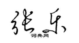 梁锦英张乐草书个性签名怎么写
