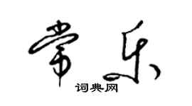 梁锦英常乐草书个性签名怎么写