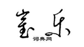 梁锦英崔乐草书个性签名怎么写
