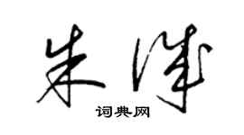 梁锦英朱诚草书个性签名怎么写