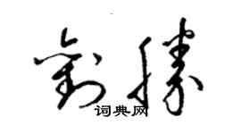 梁锦英刘胜草书个性签名怎么写