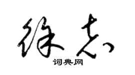 梁锦英徐志草书个性签名怎么写
