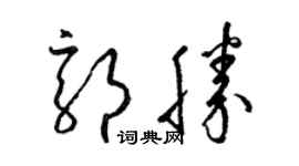 梁锦英郭胜草书个性签名怎么写