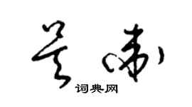 梁锦英吴卫草书个性签名怎么写