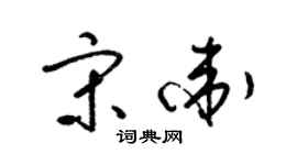 梁锦英宋卫草书个性签名怎么写