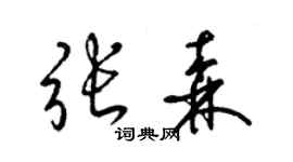 梁锦英张森草书个性签名怎么写