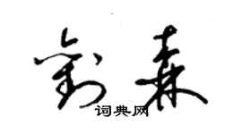 梁锦英刘森草书个性签名怎么写