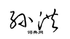 梁锦英孙洪草书个性签名怎么写