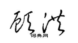 梁锦英顾洪草书个性签名怎么写