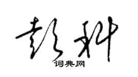 梁锦英彭科草书个性签名怎么写