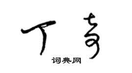 梁锦英丁奇草书个性签名怎么写