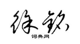 梁锦英徐铭草书个性签名怎么写