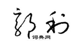 梁锦英郭利草书个性签名怎么写