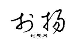 梁锦英于扬草书个性签名怎么写