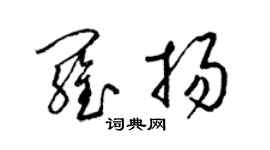 梁锦英罗扬草书个性签名怎么写