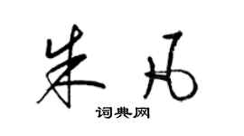 梁锦英朱凡草书个性签名怎么写