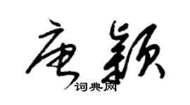 梁锦英唐颖草书个性签名怎么写