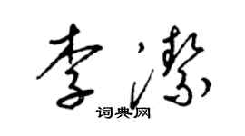 梁锦英李洁草书个性签名怎么写