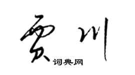 梁锦英贾川草书个性签名怎么写