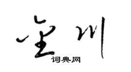 梁锦英金川草书个性签名怎么写