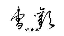 梁锦英曹欢草书个性签名怎么写