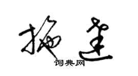梁锦英施达草书个性签名怎么写