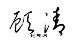 梁锦英顾清草书个性签名怎么写