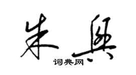 梁锦英朱兴草书个性签名怎么写