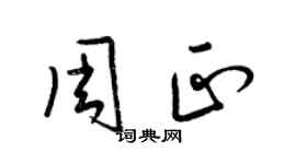 梁锦英周正草书个性签名怎么写