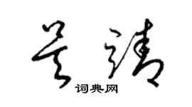 梁锦英吴靖草书个性签名怎么写
