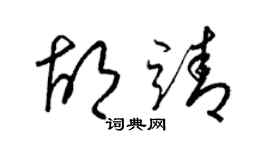 梁锦英胡靖草书个性签名怎么写