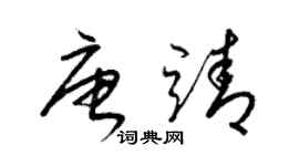 梁锦英唐靖草书个性签名怎么写