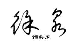 梁锦英徐泉草书个性签名怎么写