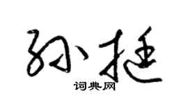 梁锦英孙挺草书个性签名怎么写