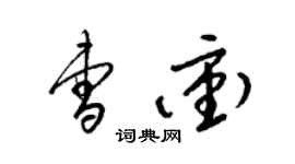 梁锦英曹冲草书个性签名怎么写