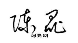梁锦英陈昆草书个性签名怎么写