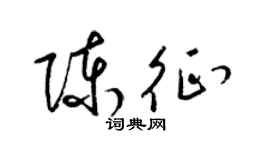 梁锦英陈征草书个性签名怎么写