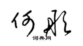 梁锦英何彤草书个性签名怎么写