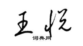 梁锦英王悦草书个性签名怎么写